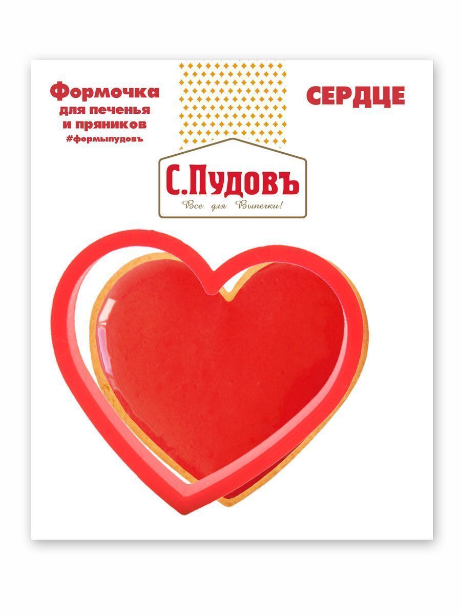 Формочка для печенья и пряников Сердце 9 см С.Пудовъ,1 шт.