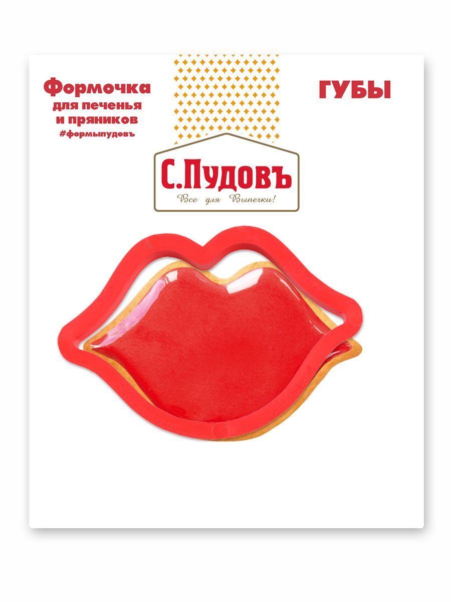 Формочка для печенья и пряников Губы 9 см С.Пудовъ, 1 шт.
