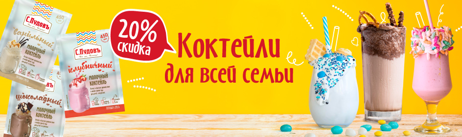 Коктейли для всей семьи !