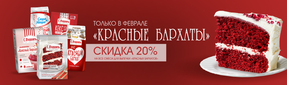 Все Красные бархаты со скидкой 20%