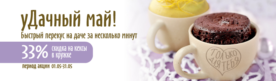 уДАЧНЫЙ май!