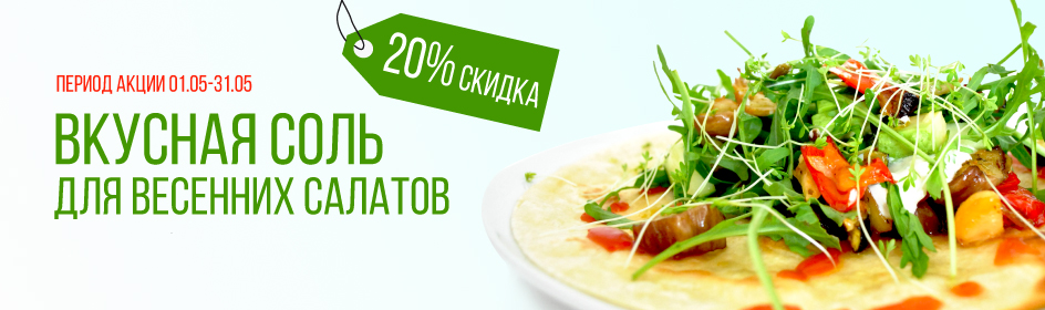 Все на пикник! Вкусная соль для весенних салатов.