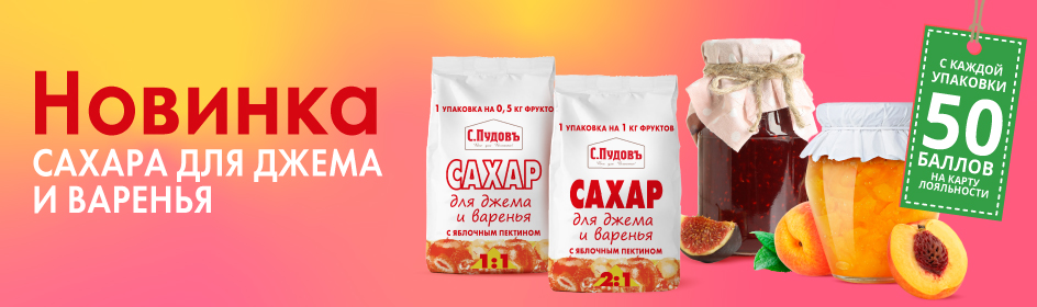 У нас Новинка! Сахар для джема и варенья