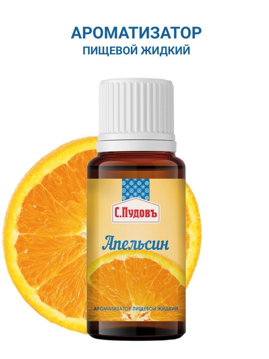 Ароматизатор Апельсин  С.Пудовъ,10 мл