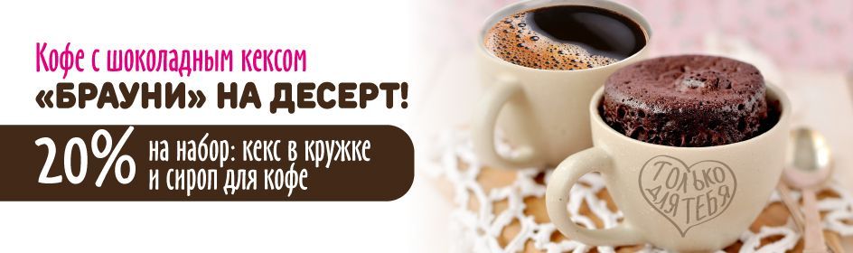 КОФЕ С ШОКОЛАДНЫМ КЕКСОМ ☕