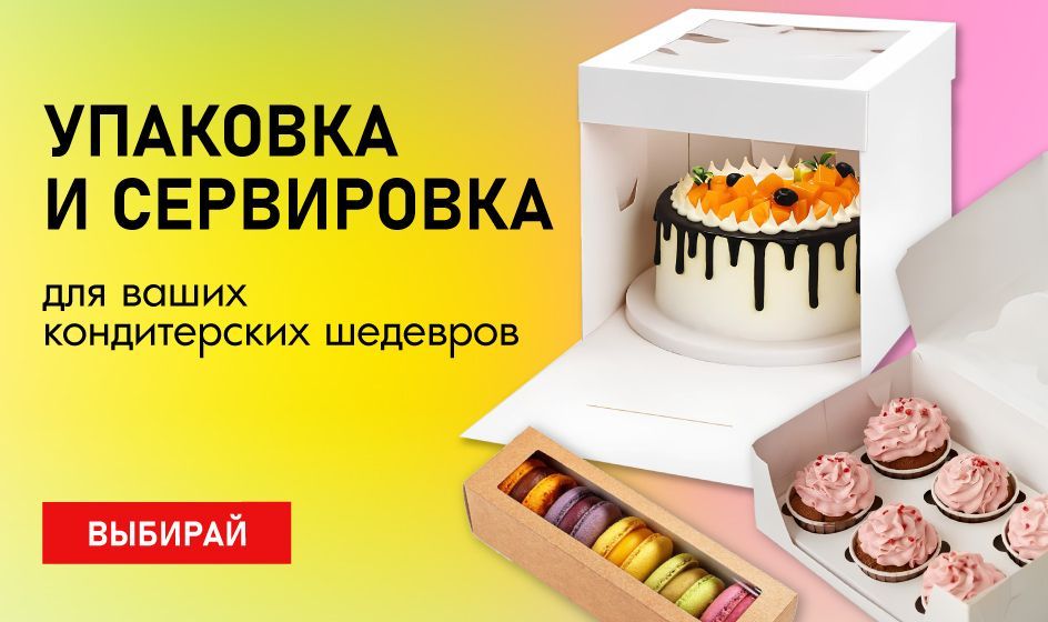 УПАКОВКА И СЕРВИРОВКА