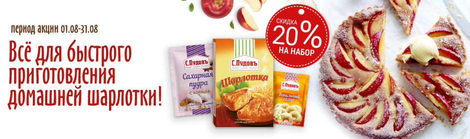 Все для быстрого приготовления домашней Шарлотки!