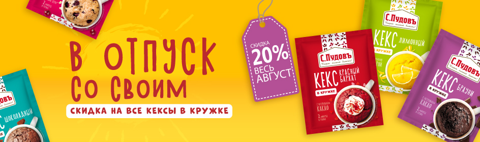 В отпуск со своим! Скидка 20%