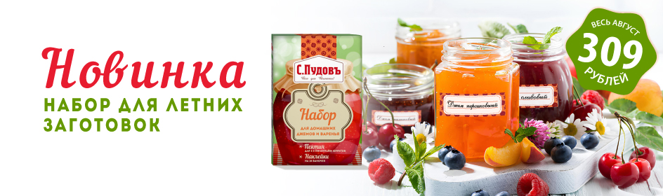 У нас Новинка! Набор для летних заготовок за 309 руб.!