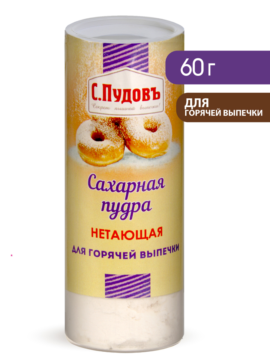 Нетающая сахарная пудра С.Пудовъ, 60 г.