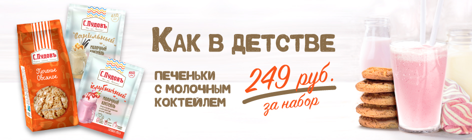 Печеньки с молоком за 249 руб. Как в детстве.