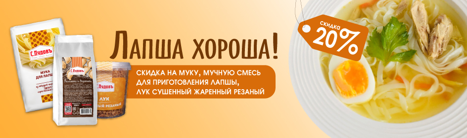 Лапша хороша! Скидка 20%