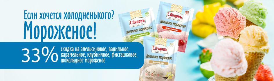 Если хочется холодненького? Мороженое!