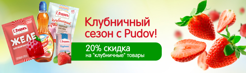 Клубничный сезон с Pudov!