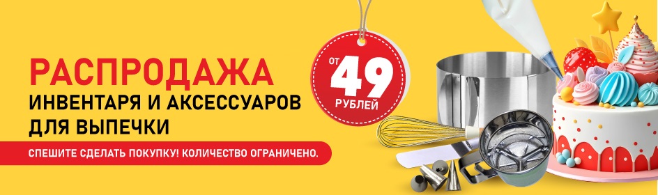 Распродажа инвентаря и аксессуаров для выпечки