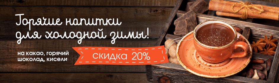 Скидка 20% на горячие напитки