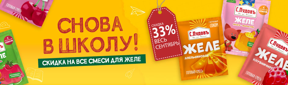 Снова в школу! Скидка на желе!