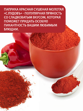 Паприка красная сушеная молотая С.Пудовъ, 80 г - фото №3