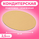 Подложка для торта круглая (золотая), 30 см, 2,5 мм, - фото №1