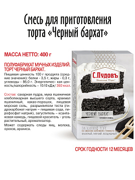 Смесь для выпечки Торт Черный бархат С.Пудовъ, 400 г - фото №2