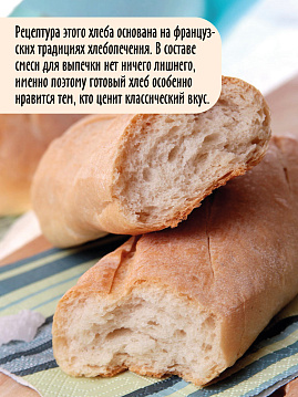 Готовая хлебная смесь Французский хлеб, 0,5 кг - фото №2