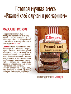 Готовая хлебная смесь Ржаной хлеб с луком и розмарином,  0,5 кг - фото №6