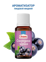 Ароматизатор Смородина черная  С.Пудовъ, 10 мл
