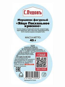 Марципан фигурный "Яйцо Пасхальное красное С.Пудовъ, 45 г - фото №2