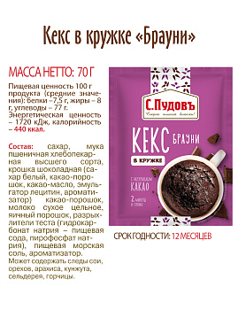 Кекс в кружке Брауни, С.Пудовъ, 70 г - фото №5