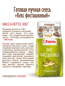 Смесь для выпечки Кекс фисташковый С.Пудовъ, 300 г - фото №4