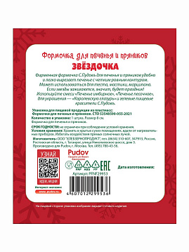 Формочка для печенья и пряников Звездочка 8 см С.Пудовъ, 1 шт - фото №2