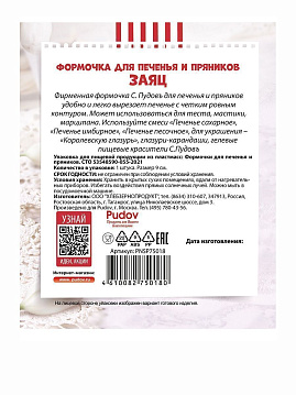 Формочка для печенья и пряников Заяц 9 см С.Пудовъ, 1 шт - фото №5