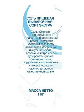 Соль пищевая сорт Экстра "Саша+Маша", 1 кг - фото №4