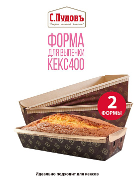 Форма для выпечки Кекс 400 С.Пудовъ, набор из 2 шт - фото №1