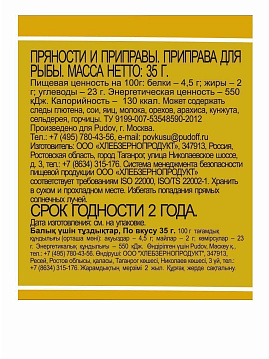Приправа для рыбы По вкусу, 35 г - фото №2