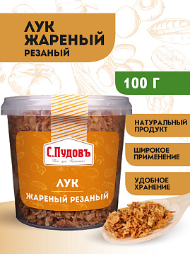 Лук сушеный жареный резаный С.Пудовъ, 100 г - фото №2