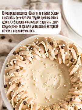 Посыпка Шарики со вкусом белого шоколада С.Пудовъ, 90 г - фото №2