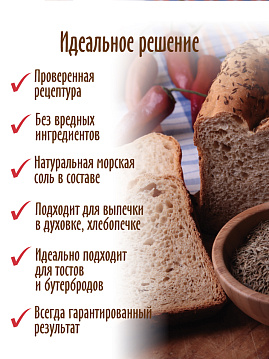 Готовая хлебная смесь Пшенично-ржаной  хлеб с перцем и кумином,  0.5 кг - фото №3