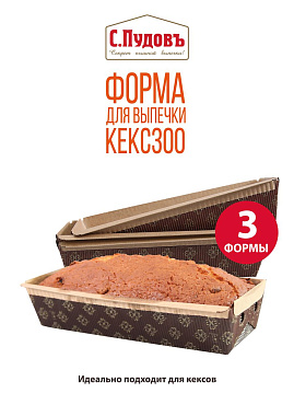 Форма для выпечки Кекс 300 С.Пудовъ, набор из 3 шт - фото №1