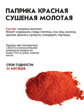 Паприка красная сушеная молотая С.Пудовъ, 80 г - фото №6