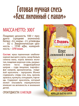 Смесь для выпечки Кекс Лимонный с маком  С.Пудовъ, 300 г - фото №6