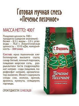 Смесь для выпечки Печенье песочное С.Пудовъ,400 г - фото №5