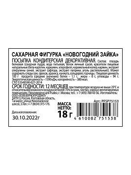 Сахарная фигурка «Новогодний зайка» С.Пудовъ, 18 г - фото №4