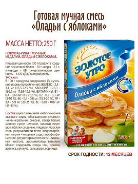 Смесь для выпечки Оладьи с яблоками Золотое Утро, 250 г - фото №5