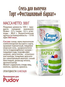 Торт Фисташковый бархат Саша+Маша, 300 г - фото №6