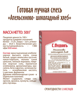 Готовая хлебная смесь Апельсиново-шоколадный хлеб,0,5 кг - фото №5