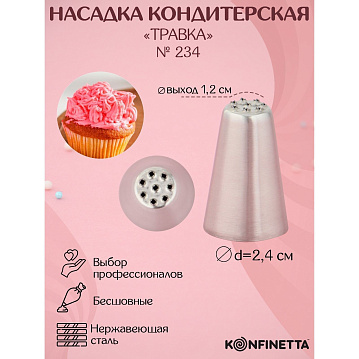 Насадка кондитерская KONFINETTA «Травка», d=2,4 см, выход d=1,2 см, форма микс, 1030237 - фото №1