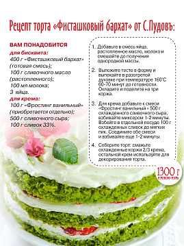 Смесь для выпечки Торт Фисташковый бархат С.Пудовъ, 400 г - фото №5