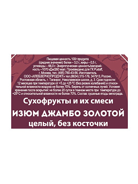 Изюм Джамбо золотой С.Пудовъ, 0,190 кг - фото №2