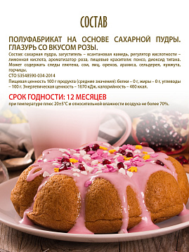 Глазурь розовая с ароматом розы С.Пудовъ 100 г - фото №6